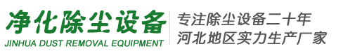 泊頭市淨化除塵設備廠